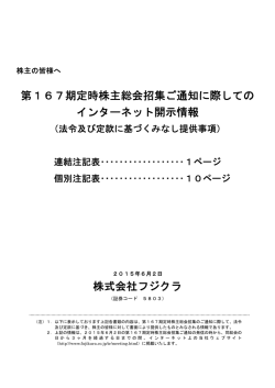 第167期定時株主総会招集ご通知に際しての