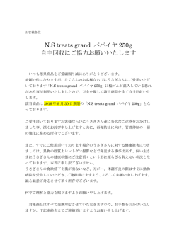 株式会社ル・クール 穂果事業部「N.S treats grand パパイヤ250g 自主