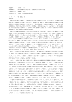 HIV感染者の高齢化に伴う合併症対策のための研究（PDF：713KB）