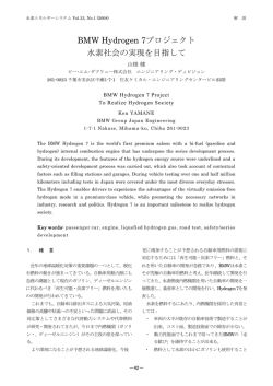 BMW Hydrogen 7プロジェクト 水素社会の実現を目指して