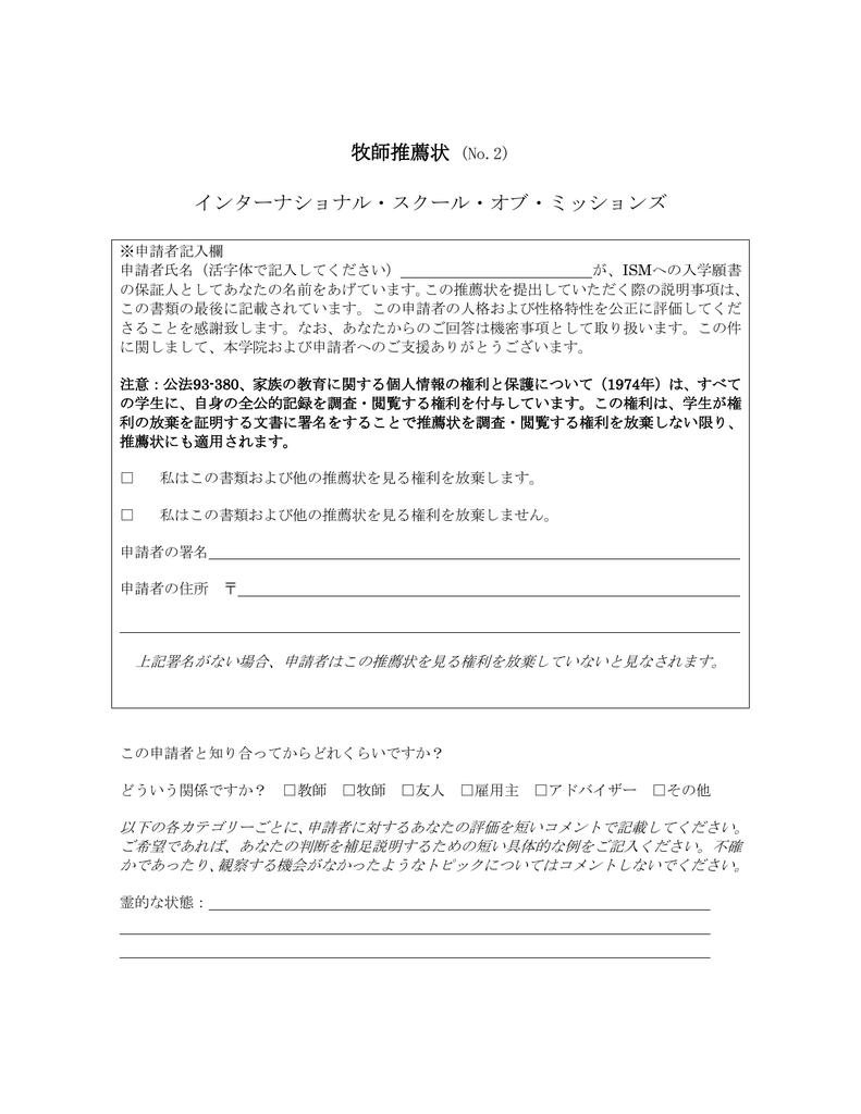 牧師推薦状 Cfnj聖書学院