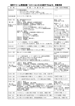 『ビニールハウスを建ててみよう』作業内容