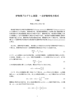 炉物理プログラム演習：一点炉動特性方程式