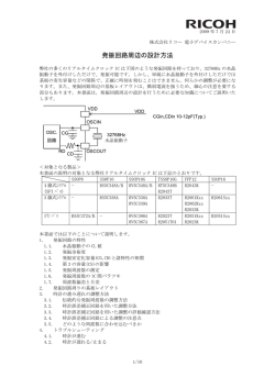 発振回路周辺の設計方法 - リコー電子デバイス株式会社