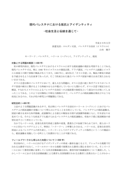 現代パレスチナにおける抵抗とアイデンティティ &mdash;社会生活と伝統