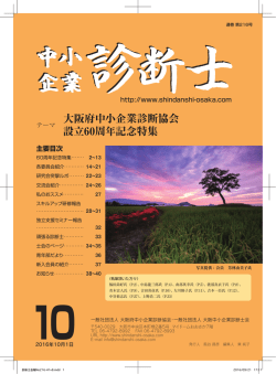 2016年10月号 - 一般社団法人 大阪府中小企業診断協会
