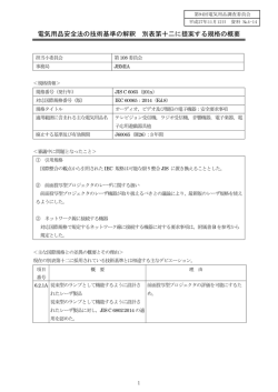 電気用品安全法の技術基準の解釈 別表第十二に提案する規格の概要