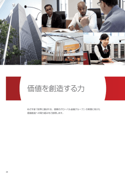 価値を創造する力 - 三菱UFJフィナンシャル・グループ
