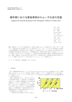 都市部における緊急車両のスムーズな走行支援