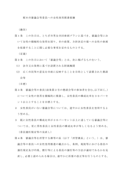 栃木市審議会等委員への女性登用推進要綱 （趣旨） 第1条 この告示は