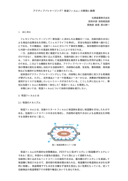 アクティブパッケージング「吸湿フィルム」の開発と展開