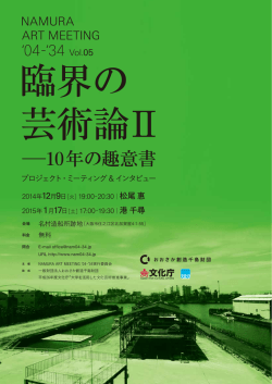 10年の趣意書 - NAMURA ART MEETING 04-34