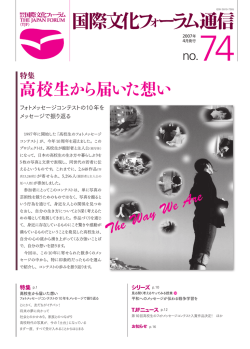 高校生から届いた想い - 公益財団法人国際文化フォーラム