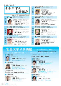 十和田市民大学講座／北里大学講座 p23(269KBytes)