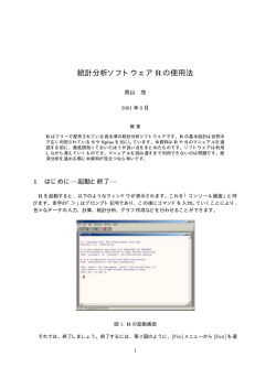 統計分析ソフトウェア Rの使用法