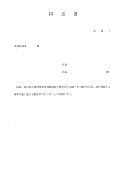 私は・、 私に係る精神障害者保健福祉手帳の交付に関する手続きのため