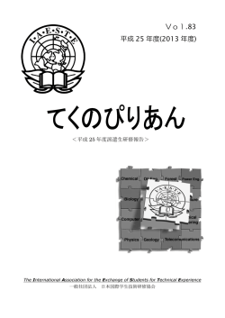 てくのぴりあんVol.83(平成25年度派遣生研修報告)