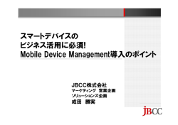 スマートデバイスの ビジネス活用に必須! Mobile Device Management