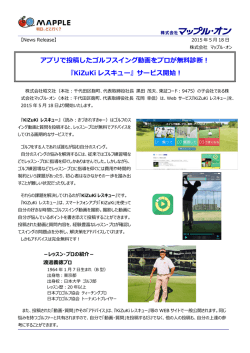 アプリで投稿したゴルフスイング動画をプロが無料診断！ 『KiZuKi