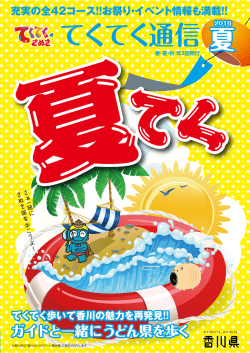 てくてく通信 - うどん県旅ネット