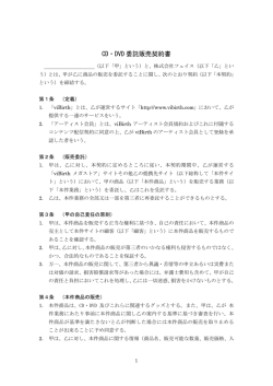 CD・DVD 委託販売契約書