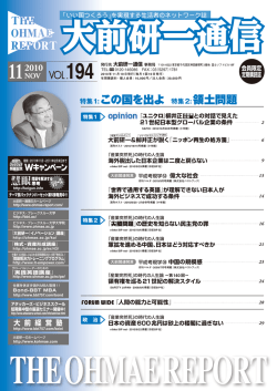 Vol.194 - 大前研一通信