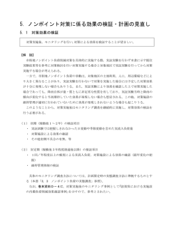 5．ノンポイント対策に係る効果の検証・計画の見直し