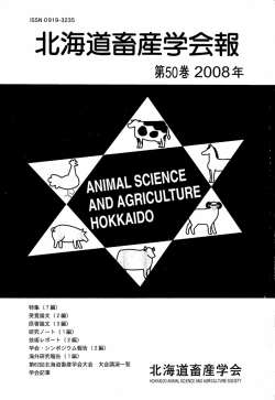 北海道畜産学会 - 北海道畜産草地学会