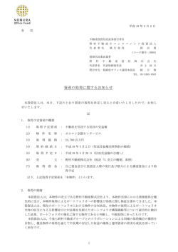 資産の取得に関するお知らせ - 野村不動産マスターファンド投資法人