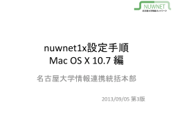 MacOS X 10.7 - 情報連携統括本部