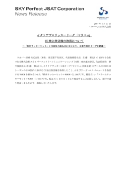 「セリエA」CS独占放送権の取得について～「欧州サッカーセット」