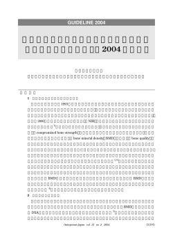骨粗鬆症診療における骨代謝マーカーの 適正使用ガイドライン（2004