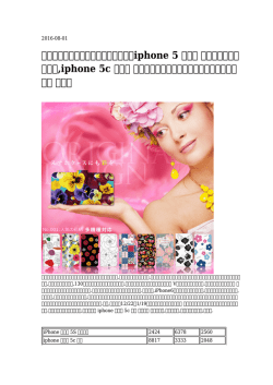 iphone 5 ケース キラキラカバー 手作り