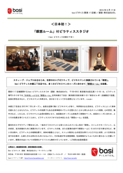 日本初！＞ 「瞑想ルーム」付ピラティススタジオ