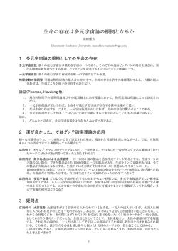 生命の存在は多元宇宙論の根拠となるか
