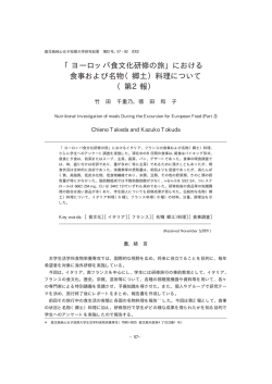 「ヨーロッパ食文化研修の旅」における 食事および名物（郷土）料理について