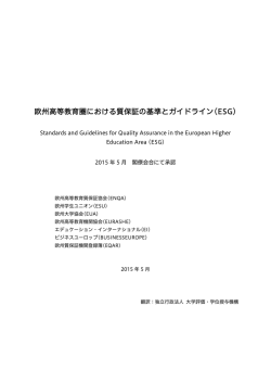 欧州高等教育圏における質保証の基準とガイドライン(ESG)