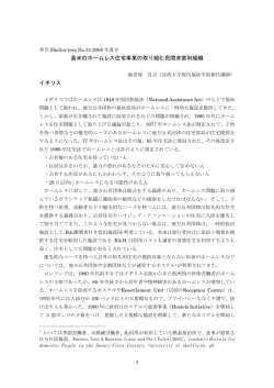 英米のホームレス住宅事業の取り組む民間非営利組織 イギリス