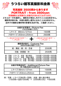 うつろい館写真撮影料金表