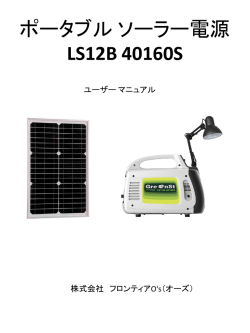 LS12B 40160S ポータブル ソーラー電源
