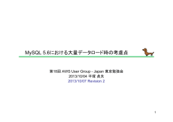 MySQL 5.6における大量データロード時の考慮点