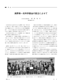 高野榮一光科学基金の設立によせて