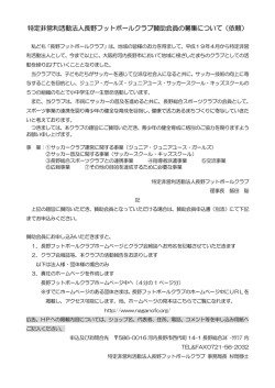 特定非営利活動法人長野フットボールクラブ賛助会員の募集について