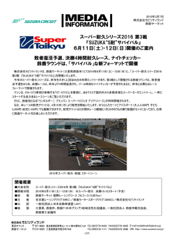スーパー耐久シリーズ2016 第3戦 『SUZUKA“S耐”サバイバル』 6月11