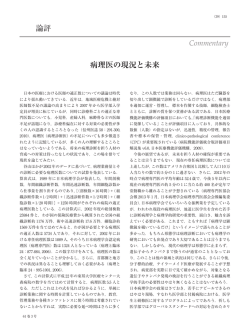 論評 病理医の現況と未来