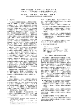 PDAでの動画ストリーミング再生における トランスコーダを用いた省電力