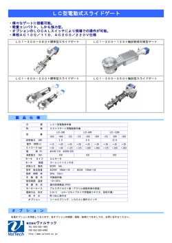 LC型電動式スライドゲート