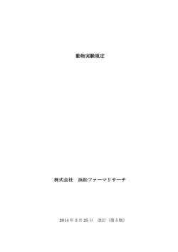 動物実験規定 株式会社 浜松ファーマリサーチ