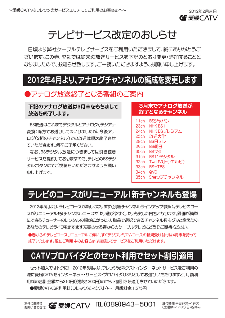 テレビサービス改定のおしらせ