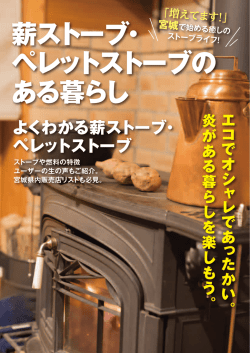 薪ストーブ・ ペレットストーブの ある暮らし